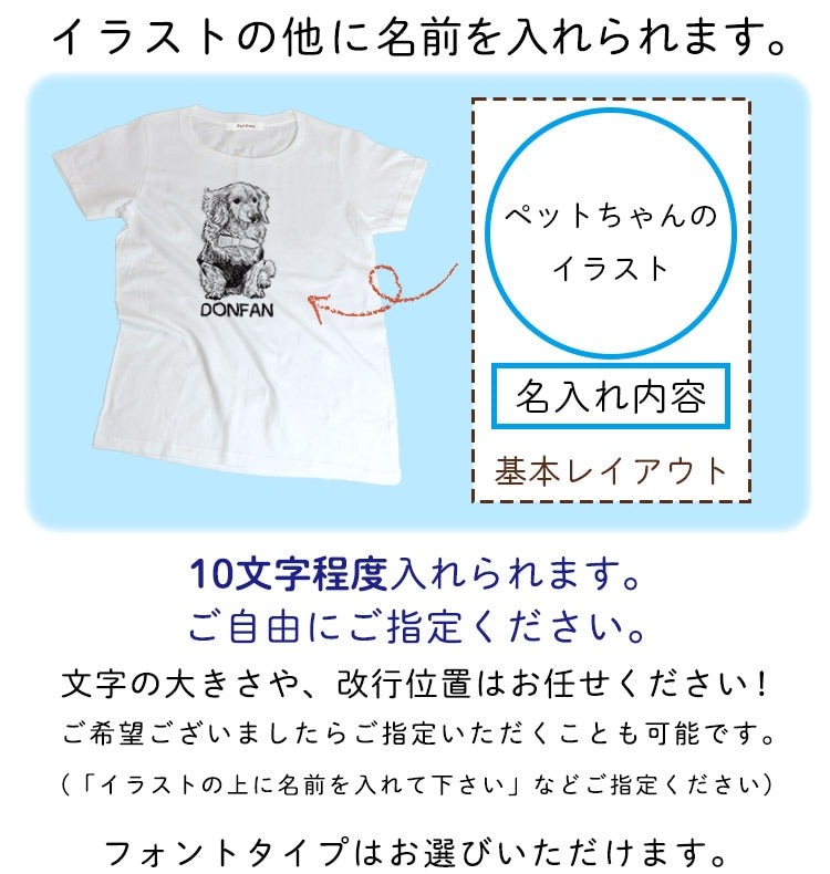 いつでも一緒♪世界に一つのTシャツ♪うちの子イラストTシャツ