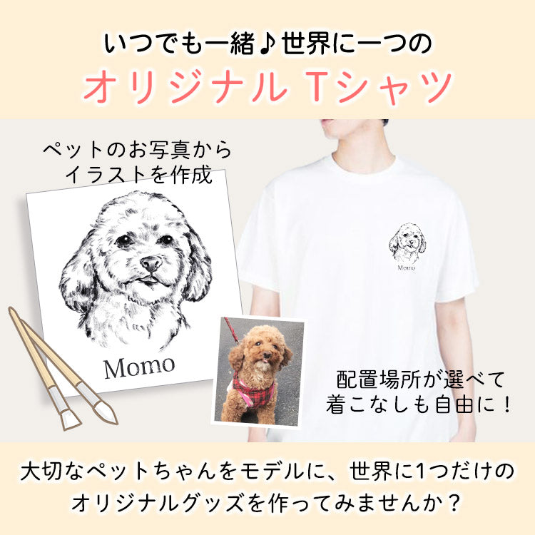 いつでも一緒♪世界に一つのTシャツ♪うちの子イラストTシャツ